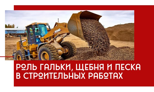 Роль гальки, щебня и песка в строительных работах в Кропоткине