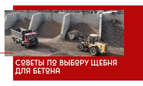 Советы по выбору щебня для бетона в Кропоткине