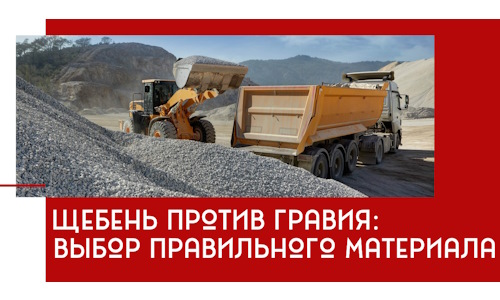 Щебень против гравия: выбор материала для строительных нужд в Кропоткине